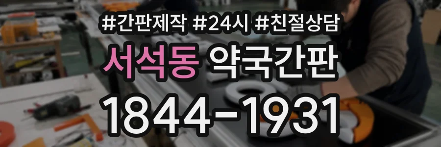 서석동 약국간판 상담 전화 1844-1931