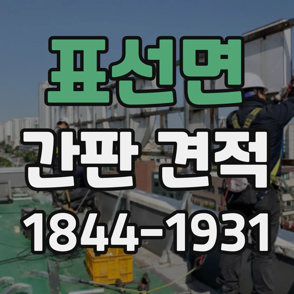 표선면 간판 견적