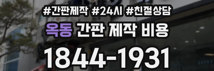 옥동 간판 제작 비용
