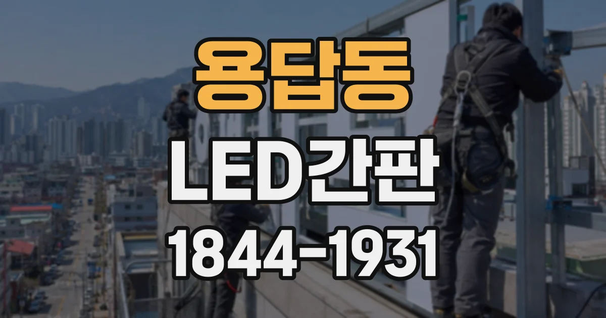 용답동 LED간판