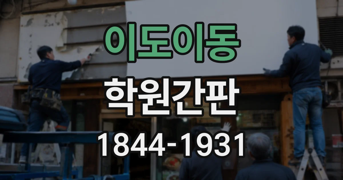 이도이동 학원간판