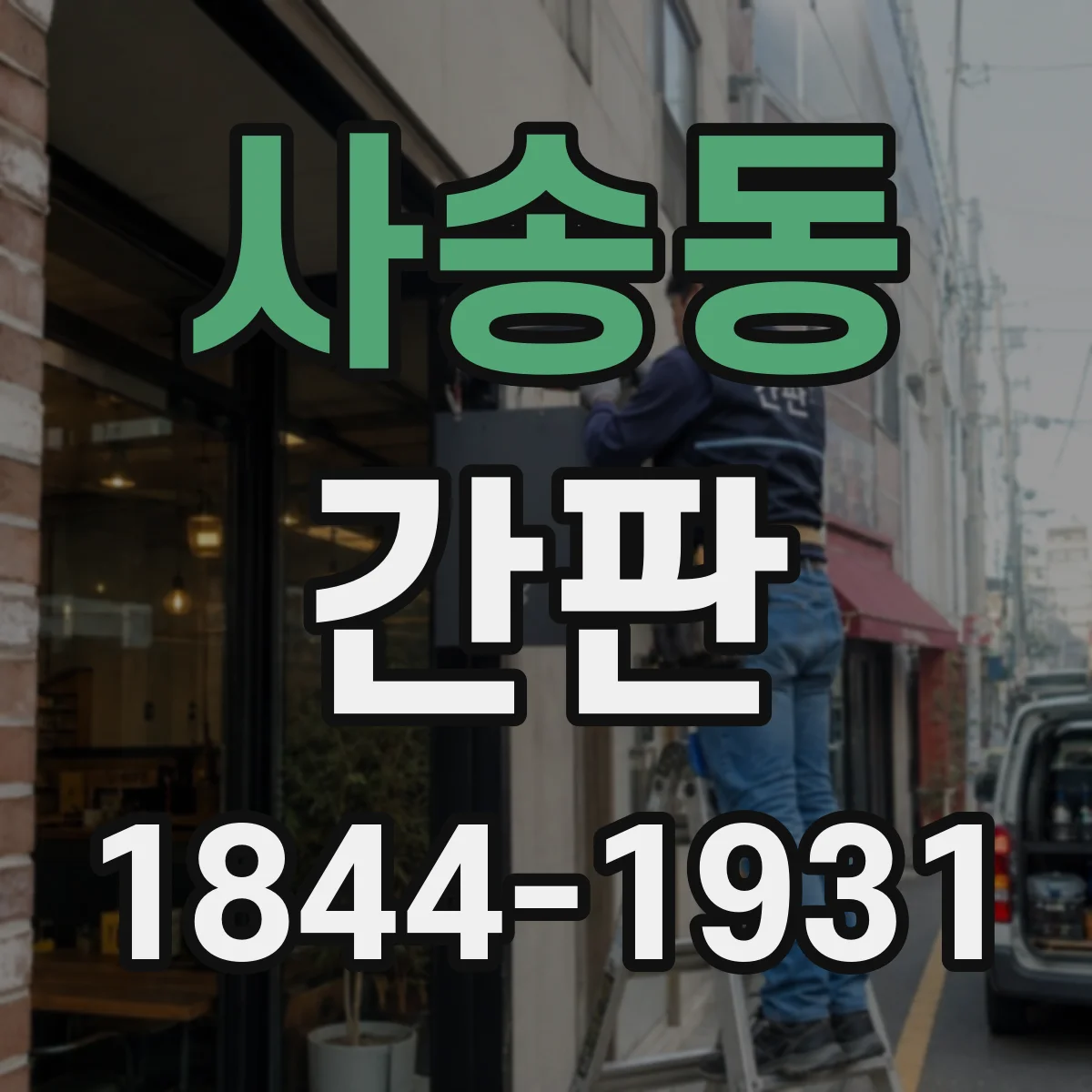 사송동 간판