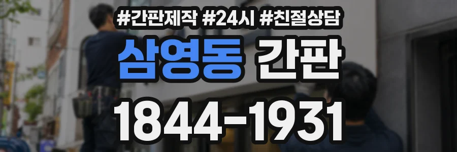 삼영동 간판