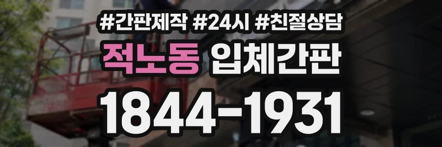 적노동 입체간판 상담 전화 1844-1931