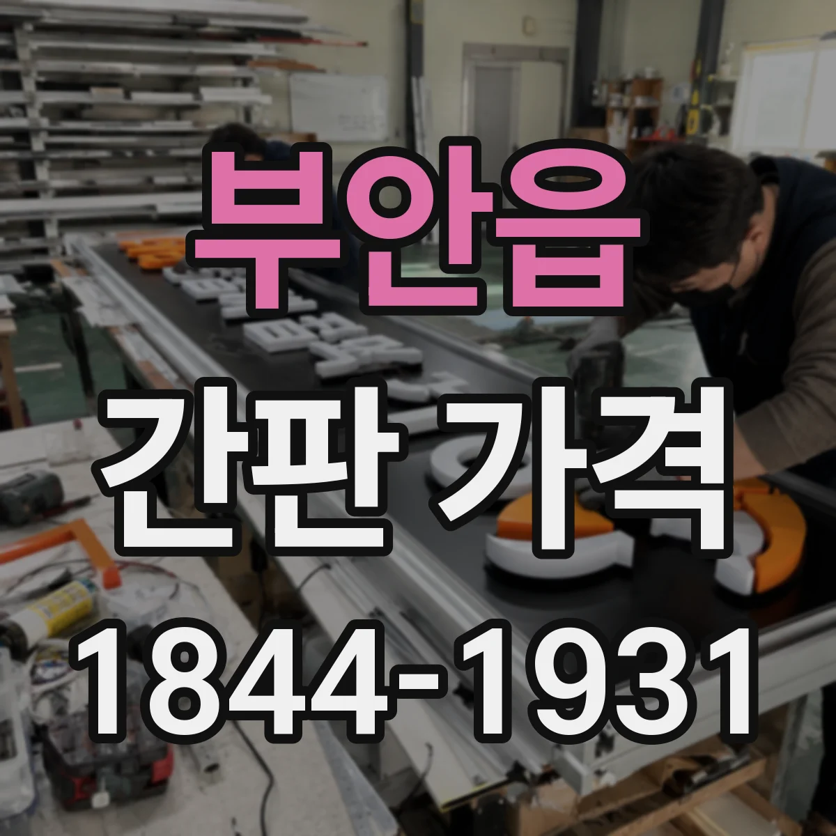 부안읍 간판 가격