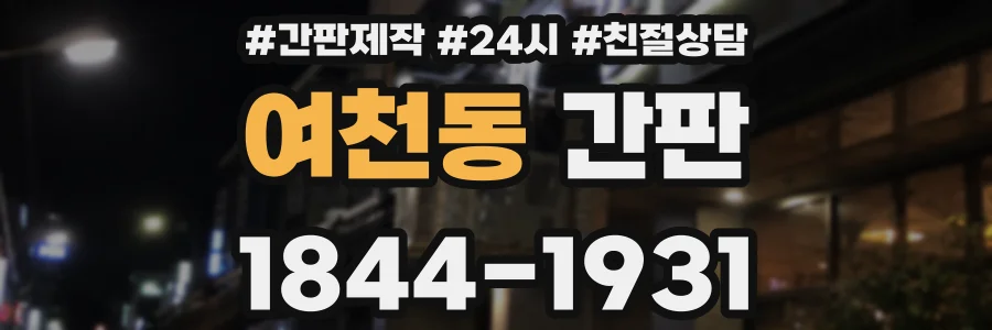 여천동 간판