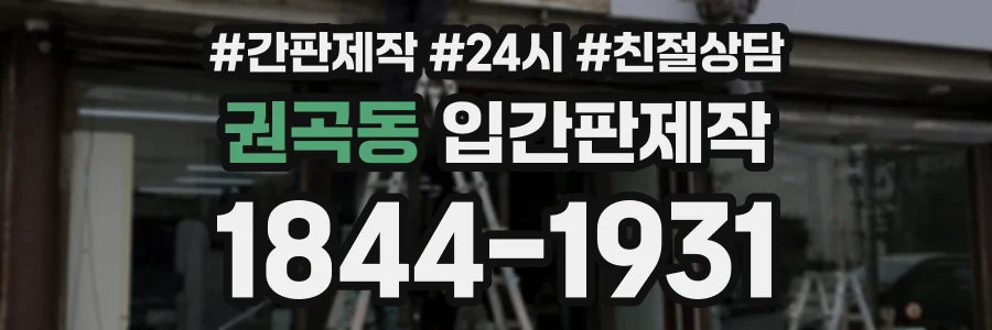권곡동 입간판제작 상담 전화 1844-1931