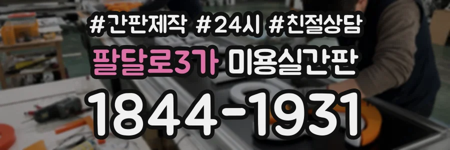 팔달로3가 미용실간판 상담 전화 1844-1931