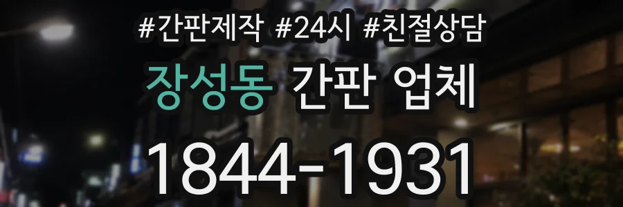 장성동 간판 업체