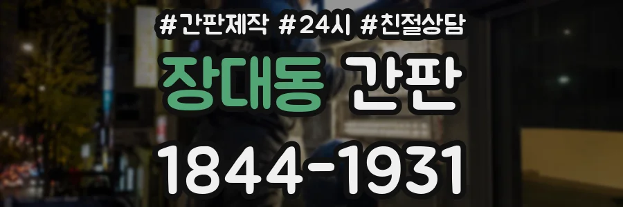 장대동 간판