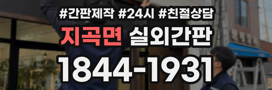 지곡면 실외간판 상담 전화 1844-1931