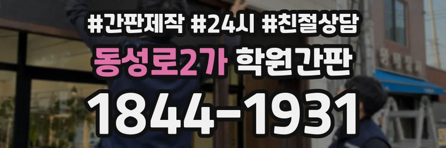 동성로2가 학원간판 상담 전화 1844-1931