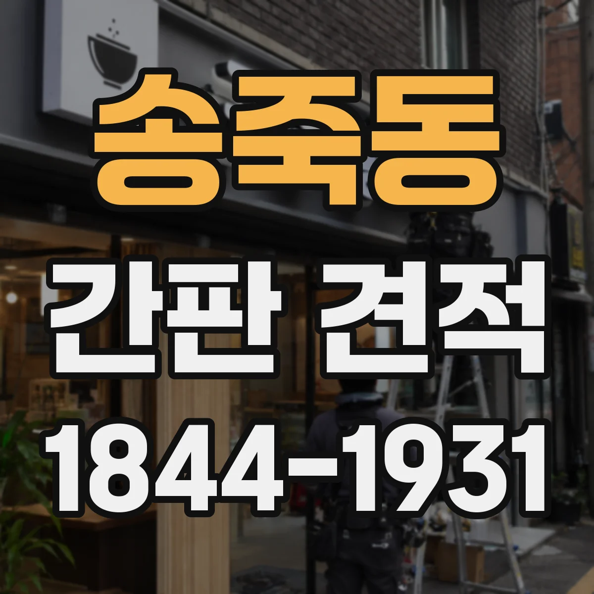 송죽동 간판 견적
