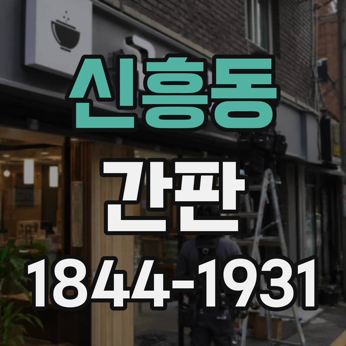 신흥동 간판