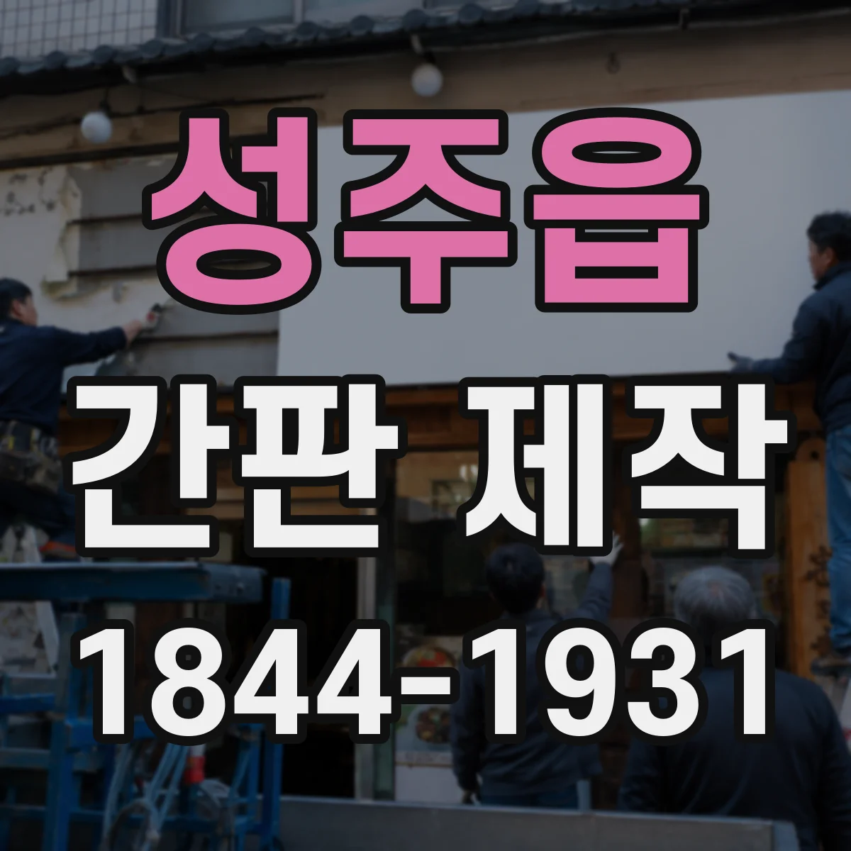 성주읍 간판 제작
