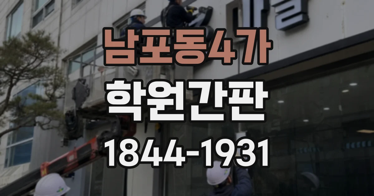 남포동4가 학원간판