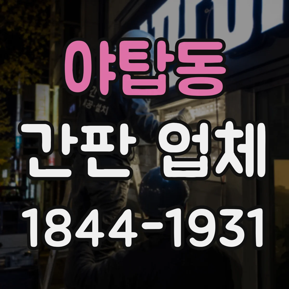 야탑동 간판 업체
