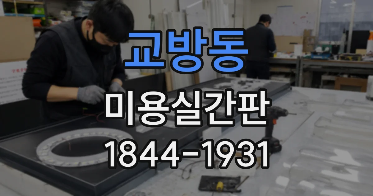 교방동 미용실간판