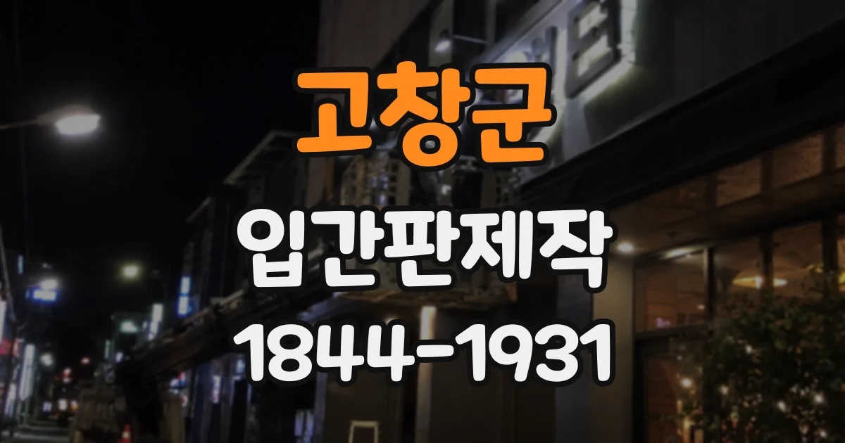 고창군 입간판제작