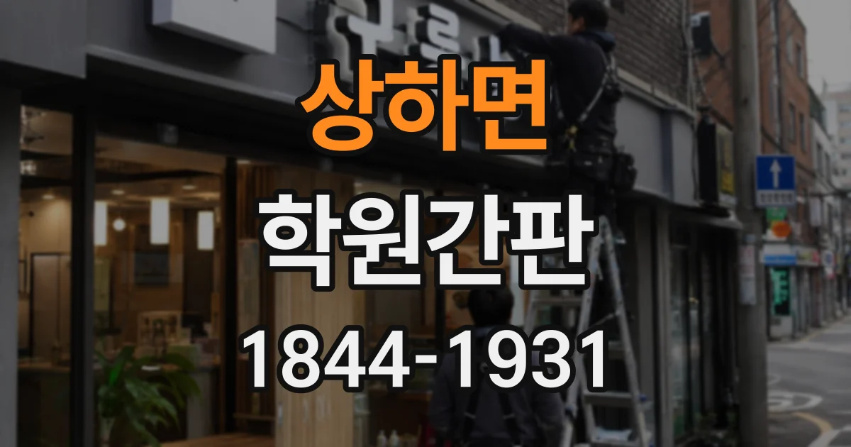 상하면 학원간판