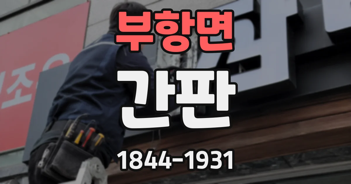 부항면 간판