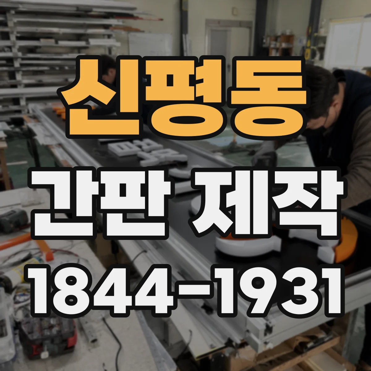 신평동 간판 제작