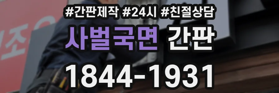 사벌국면 간판