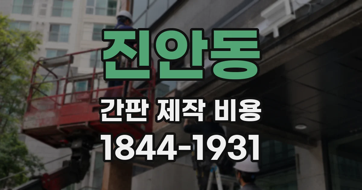진안동 간판 제작 비용