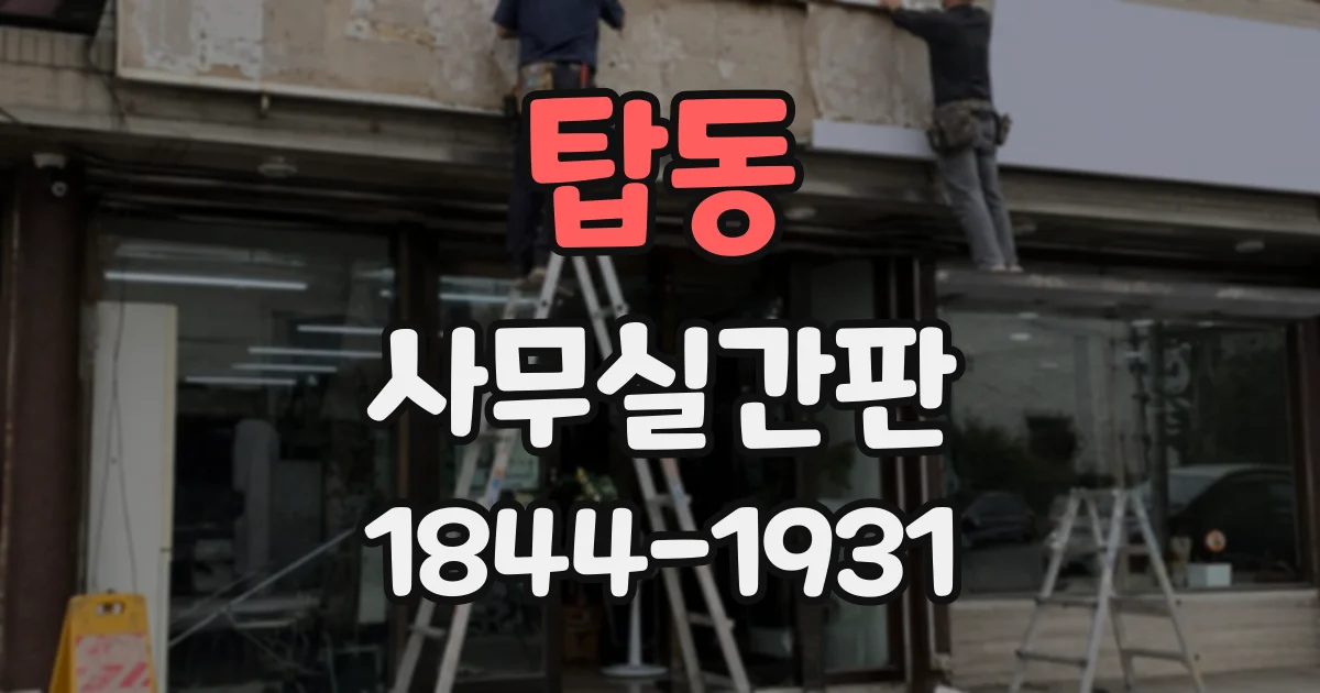 탑동 사무실간판