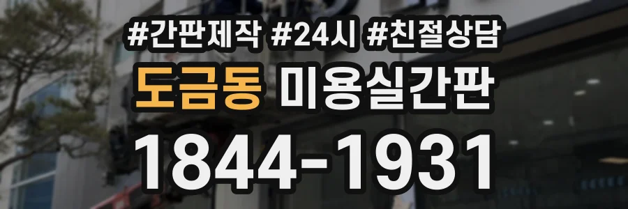 도금동 미용실간판 상담 전화 1844-1931