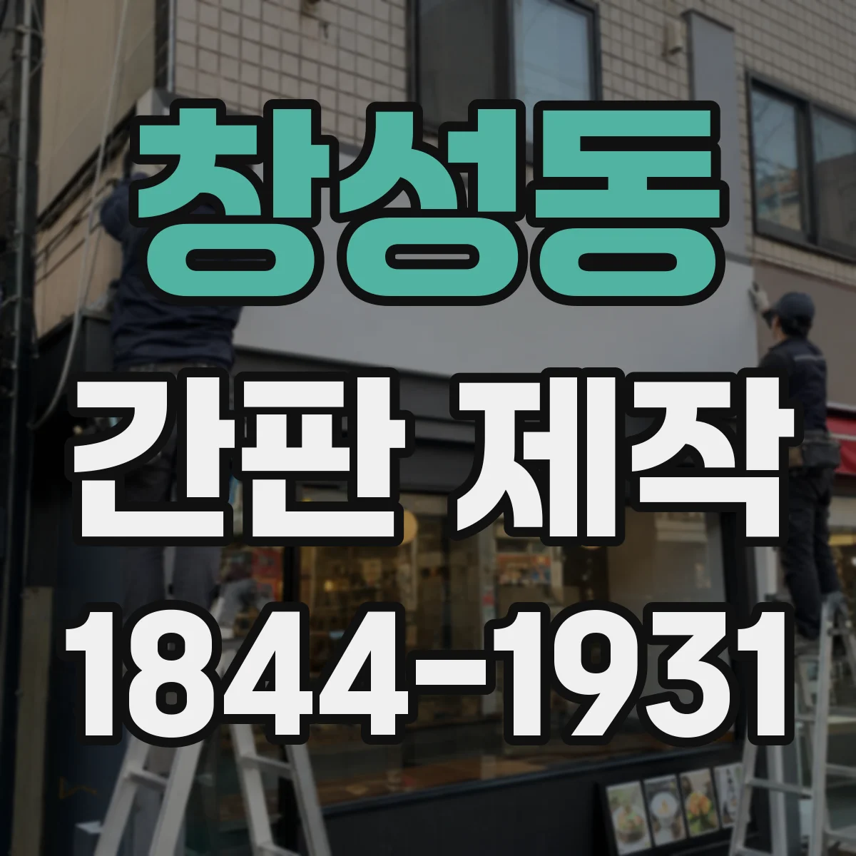 창성동 간판 제작