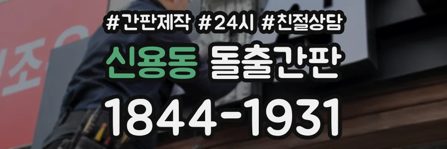 신용동 돌출간판 상담 전화 1844-1931