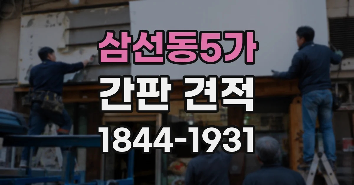 삼선동5가 간판 견적