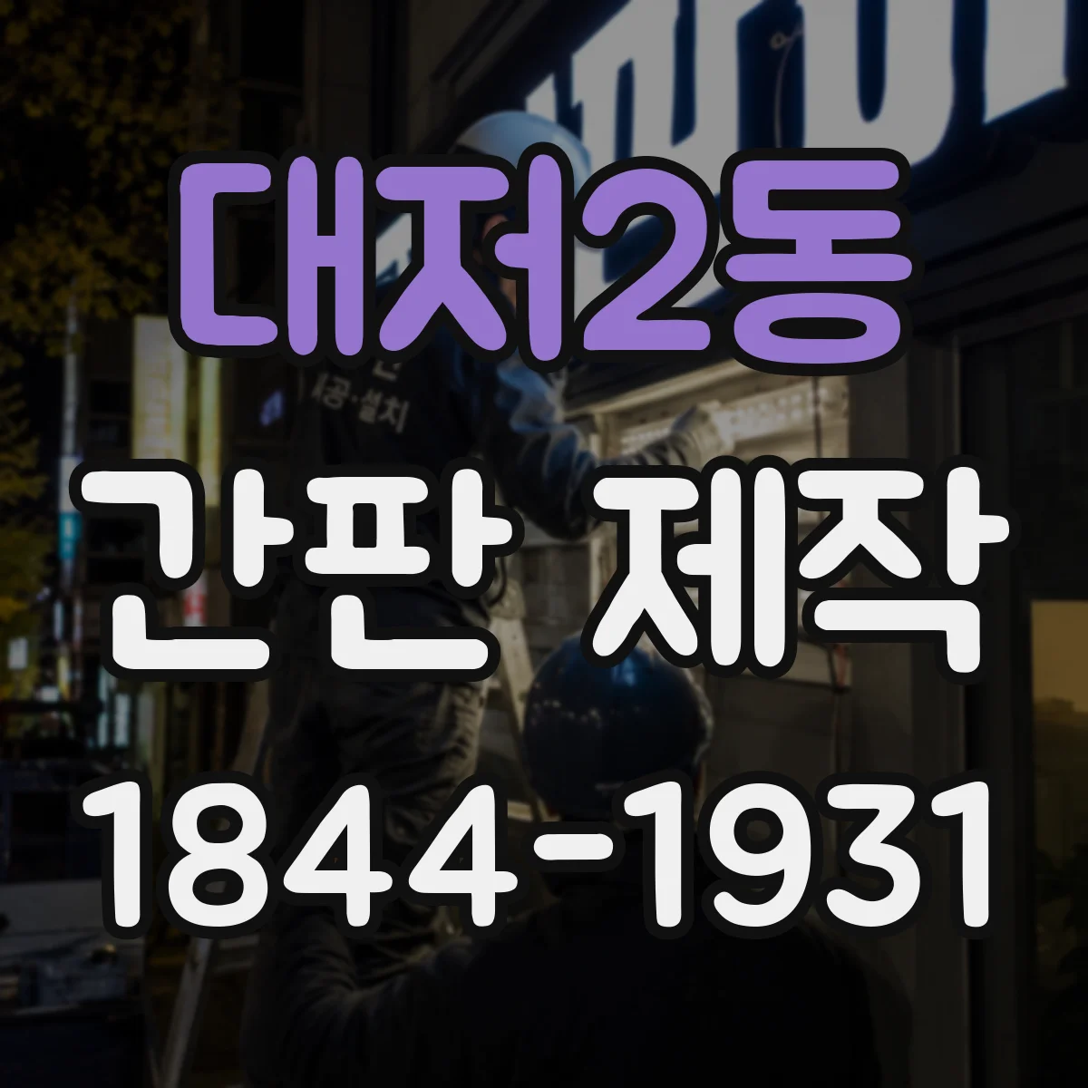 대저2동 간판 제작