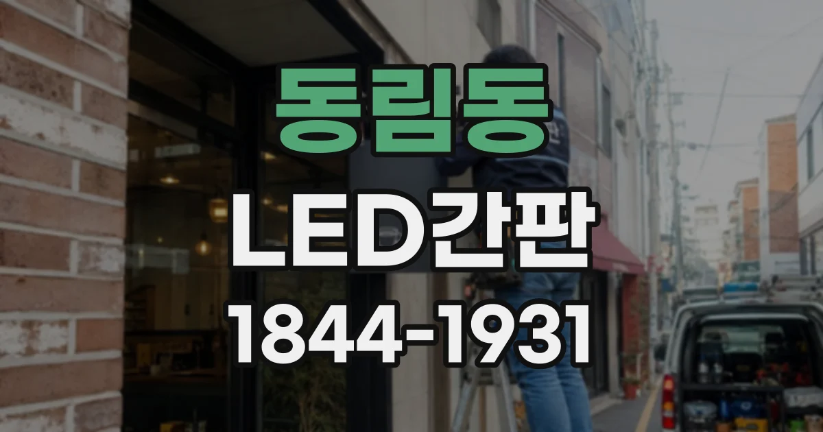 동림동 LED간판