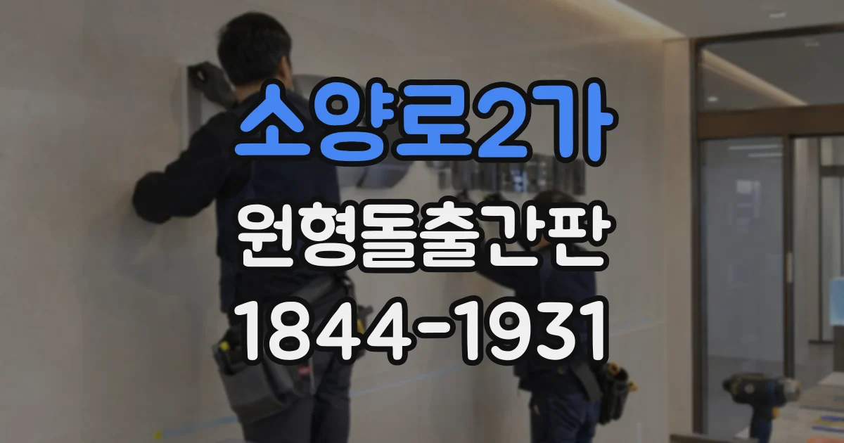 소양로2가 원형돌출간판