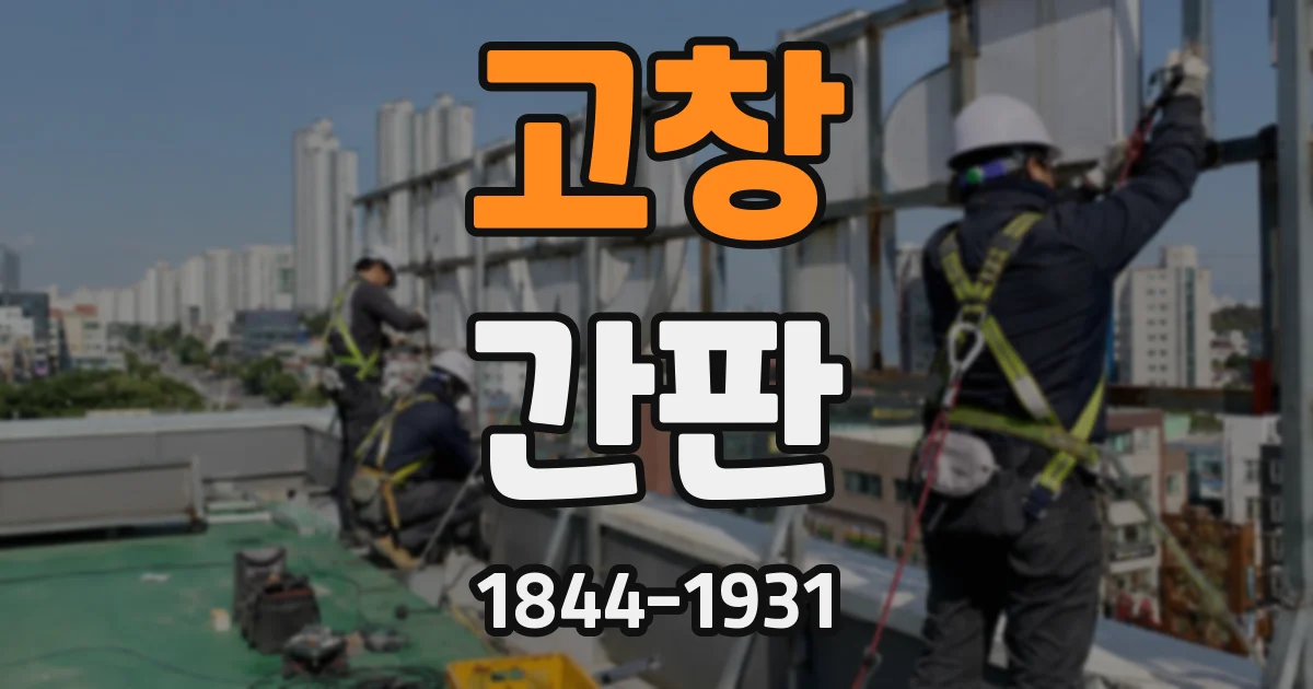고창 간판