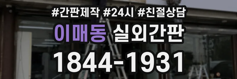 이매동 실외간판 상담 전화 1844-1931