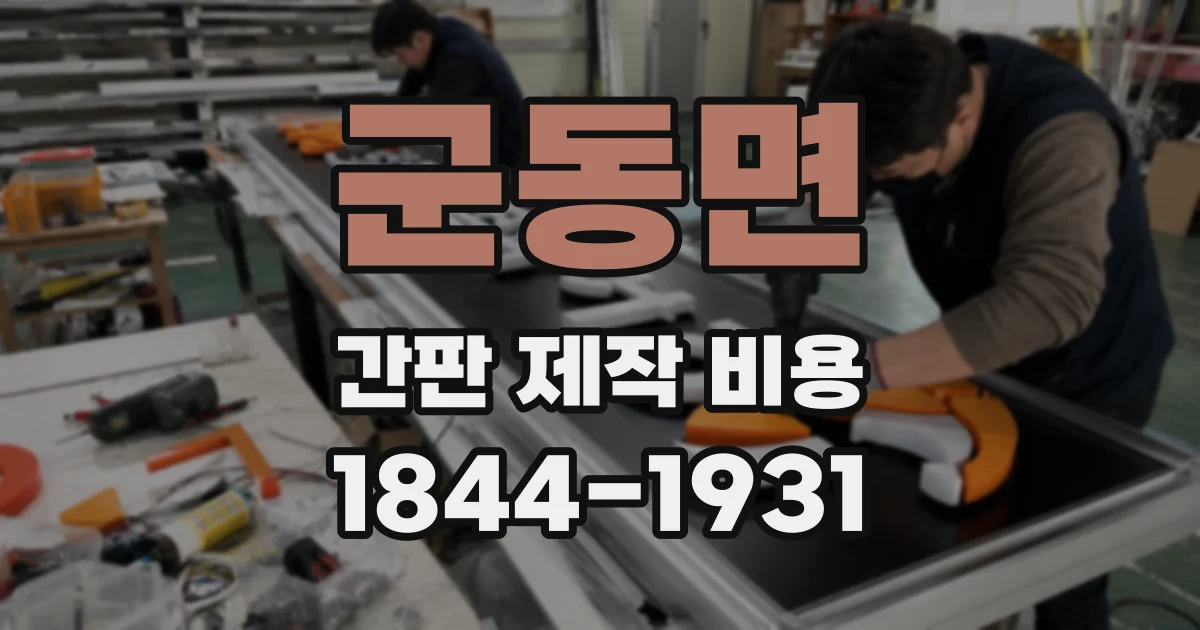 군동면 간판 제작 비용