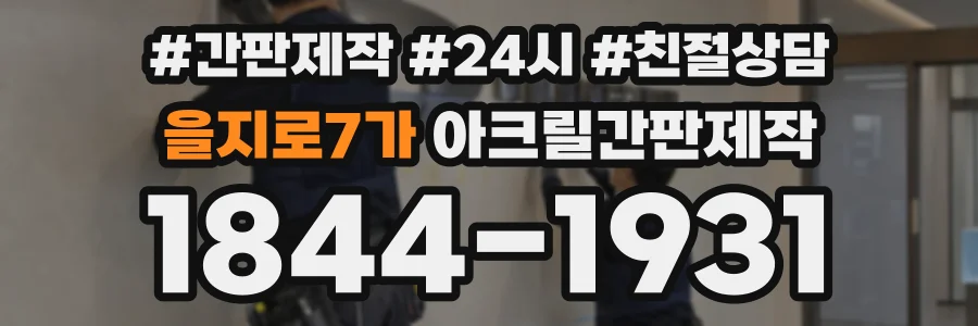 을지로7가 아크릴간판제작 상담 전화 1844-1931