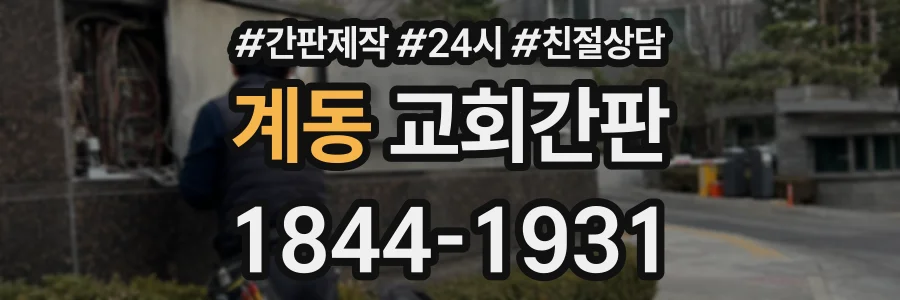 계동 교회간판 상담 전화 1844-1931