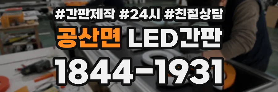 공산면 LED간판 상담 전화 1844-1931