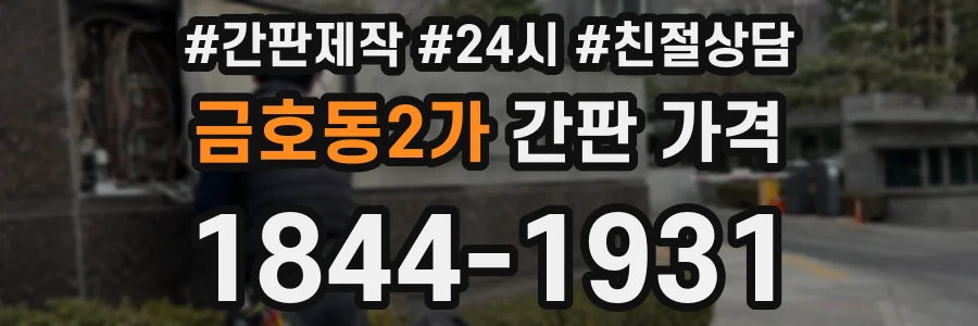 금호동2가 간판 가격