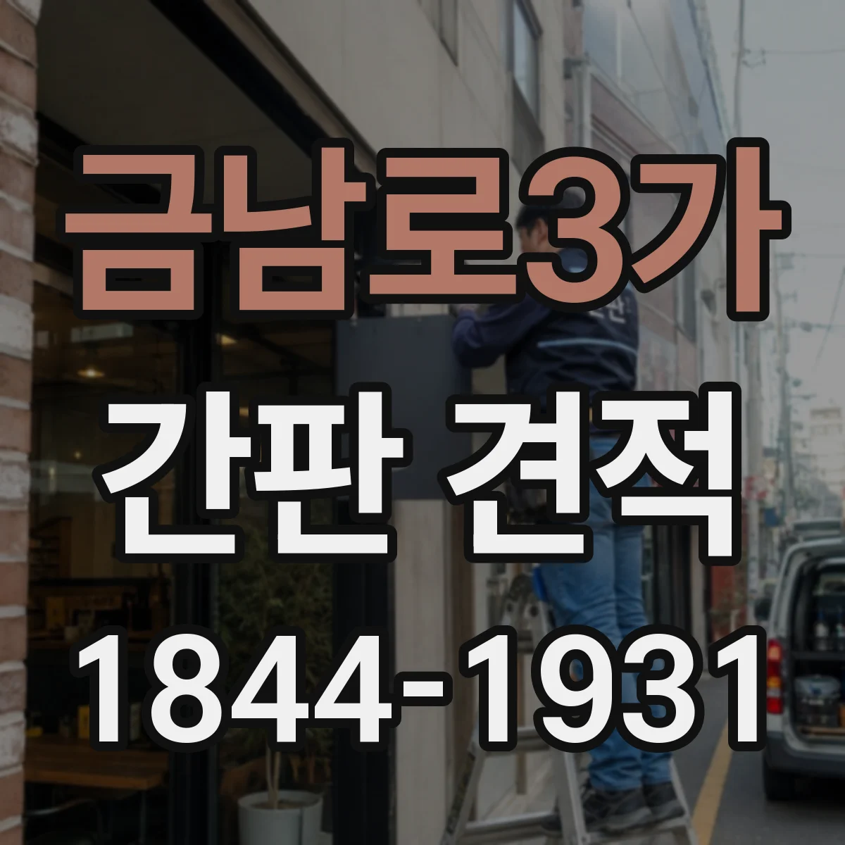 금남로3가 간판 견적