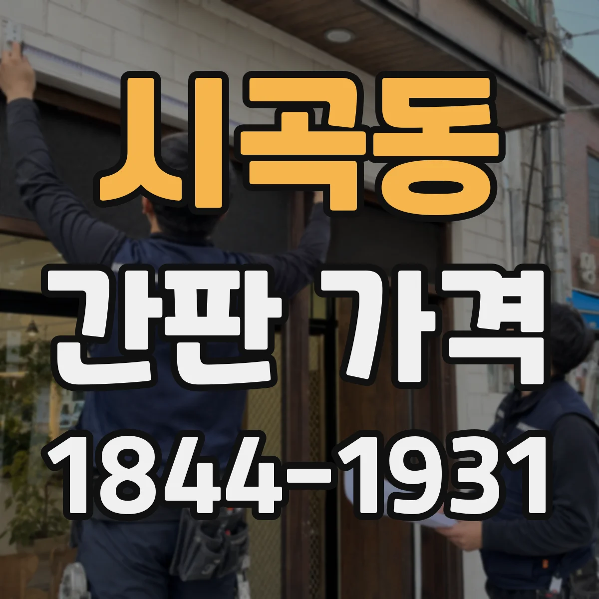 시곡동 간판 가격