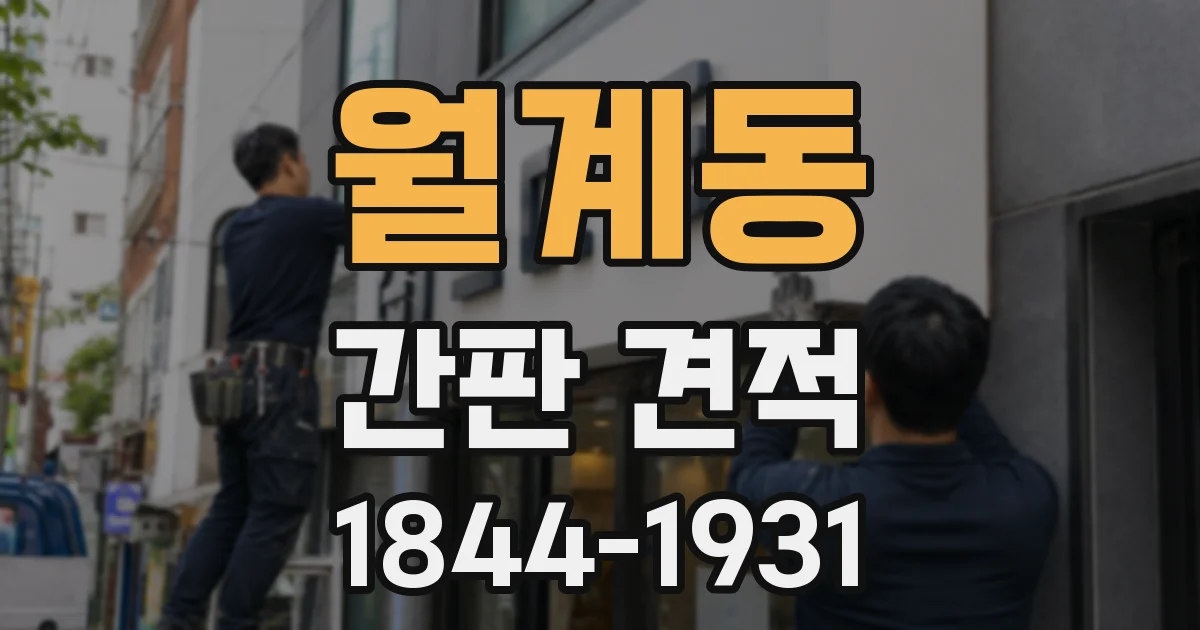 월계동 간판 견적