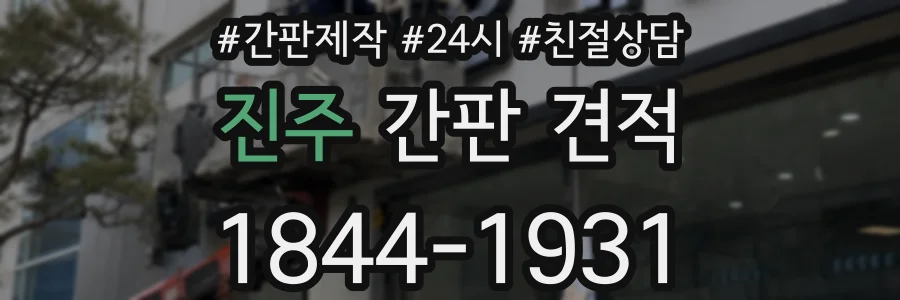 진주 간판 견적