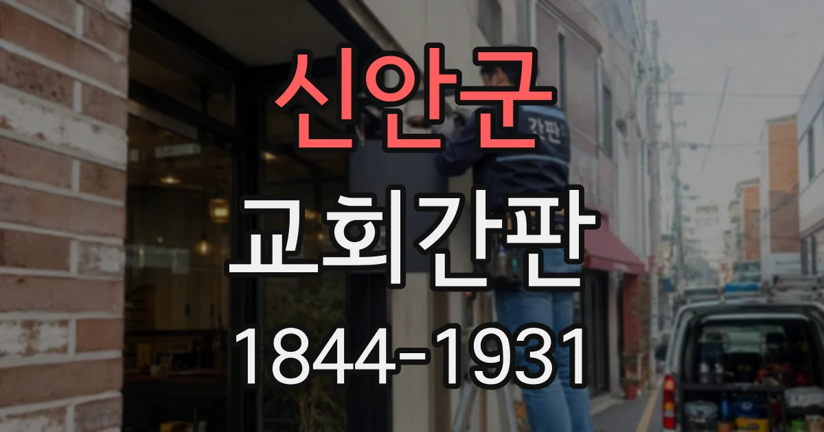 신안군 교회간판