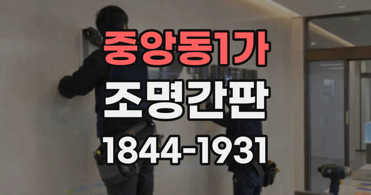 중앙동1가 조명간판