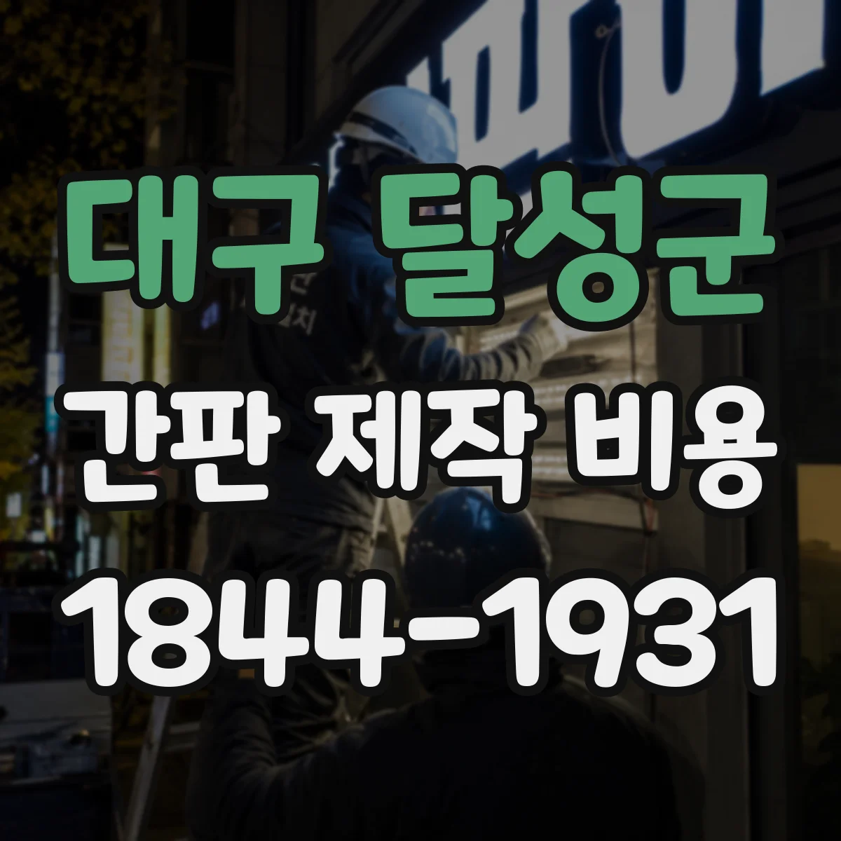 대구 달성군 간판 제작 비용 내수성 코팅 유무에 따른 인쇄 비용